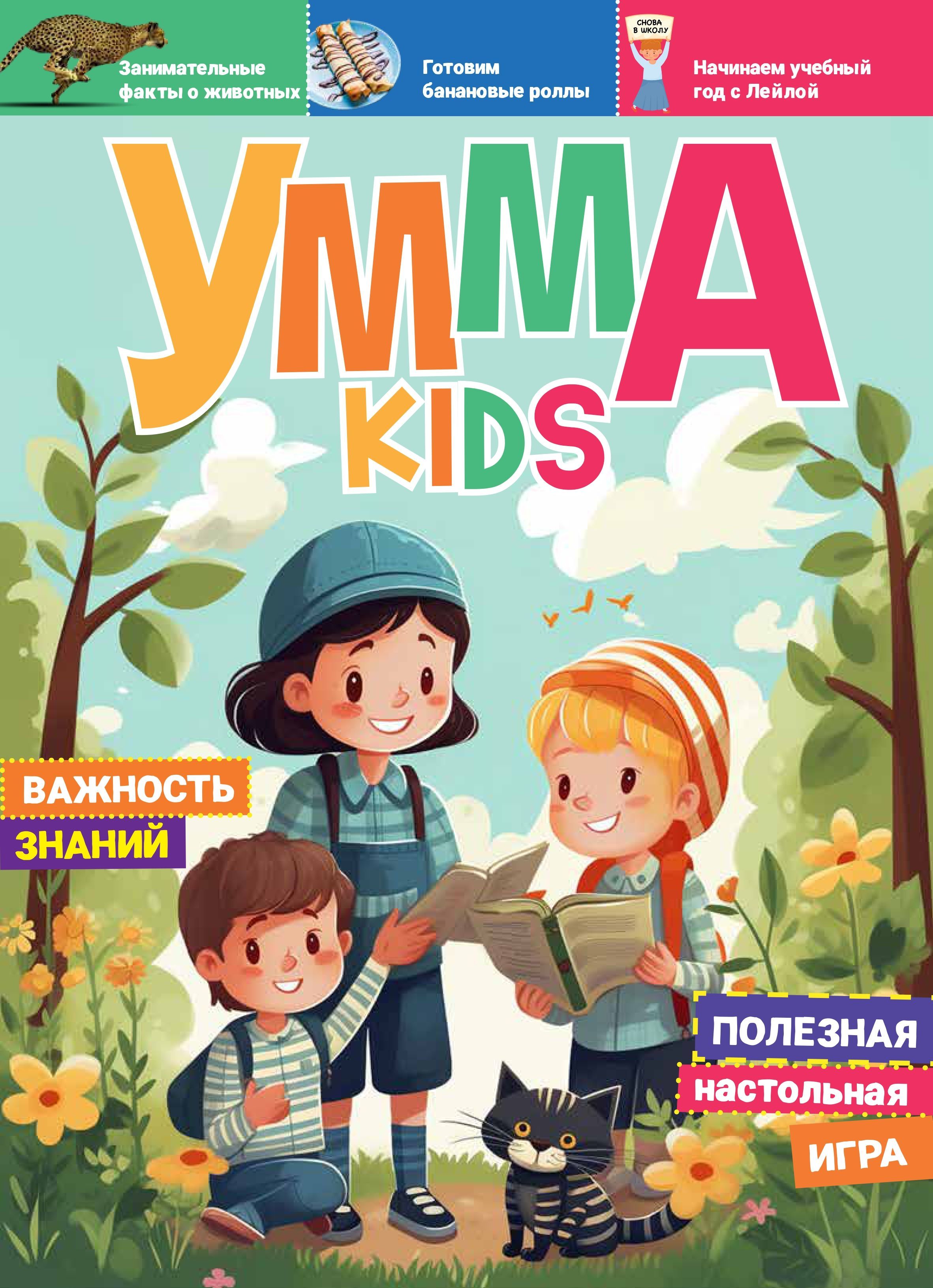 Журнал детский для девочек и мальчиков Умма kids №3 - купить с доставкой по  выгодным ценам в интернет-магазине OZON (1180878360)