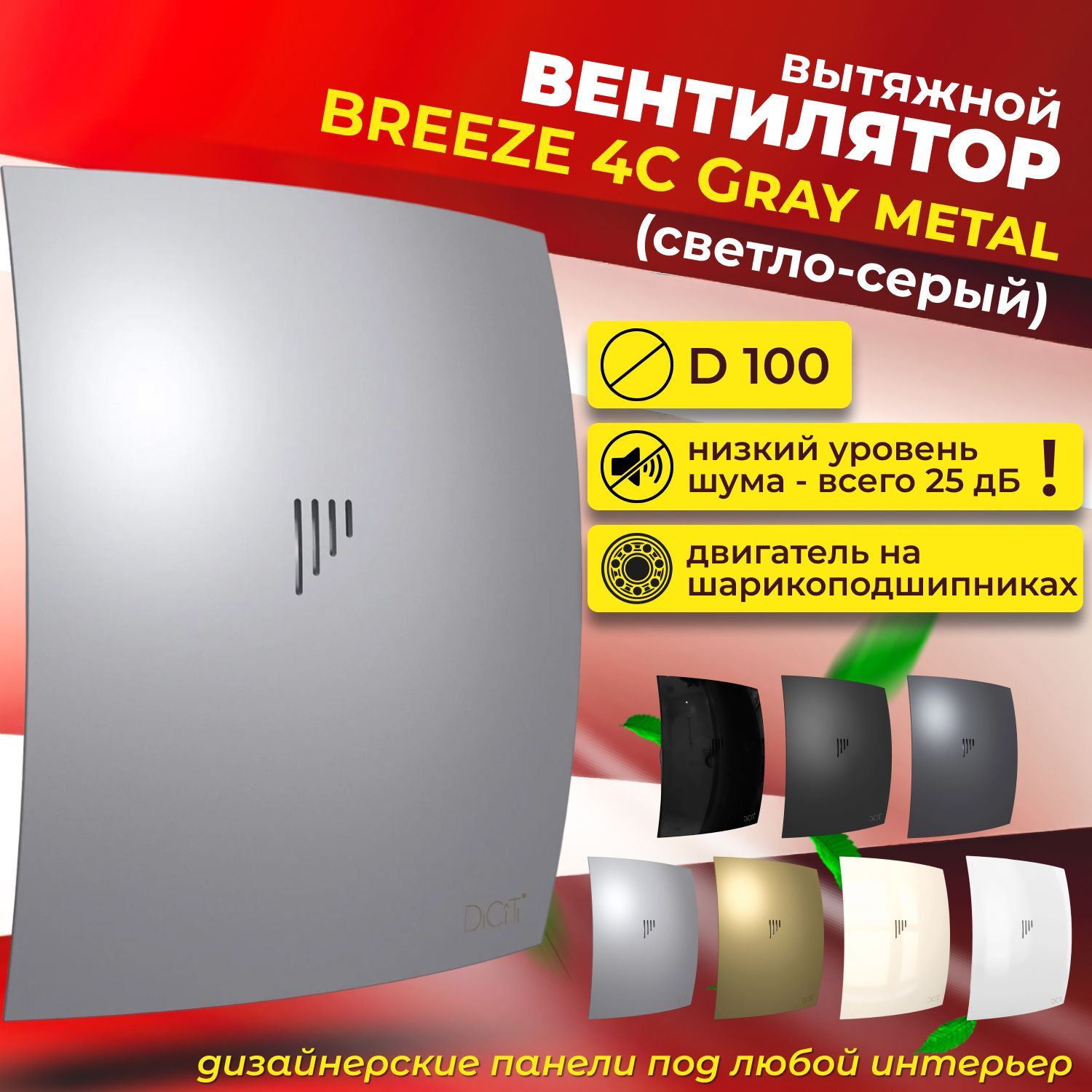 Вентилятор вытяжной 100, с обратным клапаном, BREEZE 4C gray metal