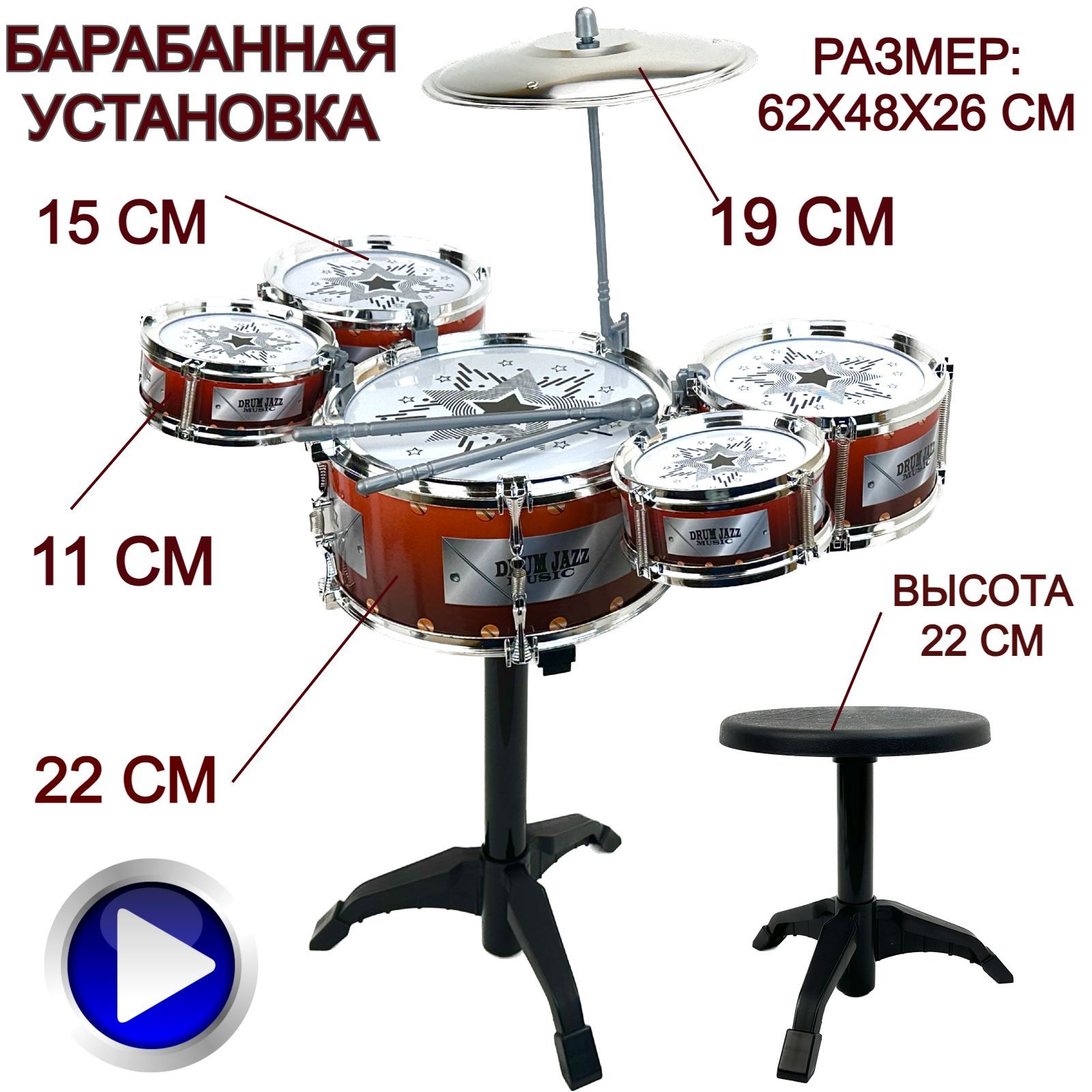 Детская ударная установка со стулом Jazz Drum, 5 барабанов, тарелка,  палочки, 62х48х26 см - купить с доставкой по выгодным ценам в  интернет-магазине OZON (206814827)