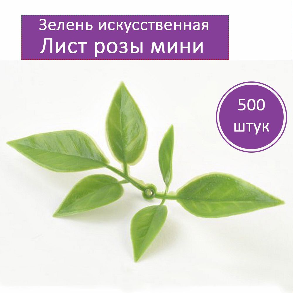 Лист розы мини 500 шт. искусственная зелень: для декора, мыльных композиций, поделок и украшений.