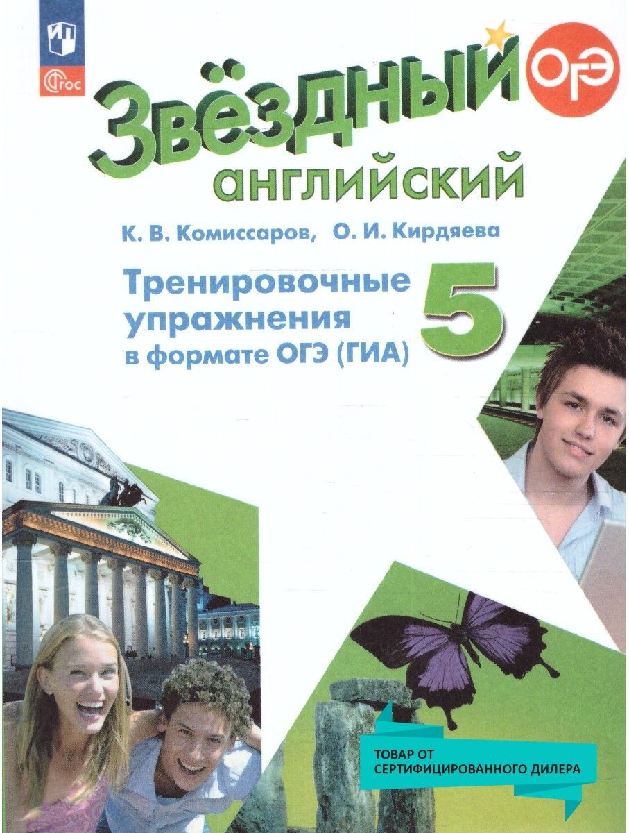 Английский язык 5 класс. Тренировочные упражнения в формате ГИА к новому  ФП. УМК 