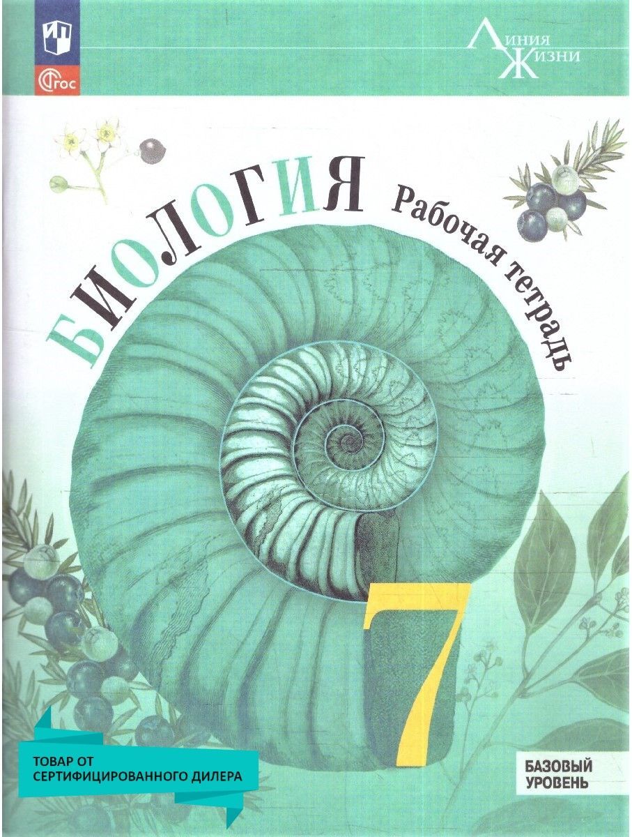 Биология 7 класс. Рабочая тетрадь к нов. ФП. Базовый уровень. УМК