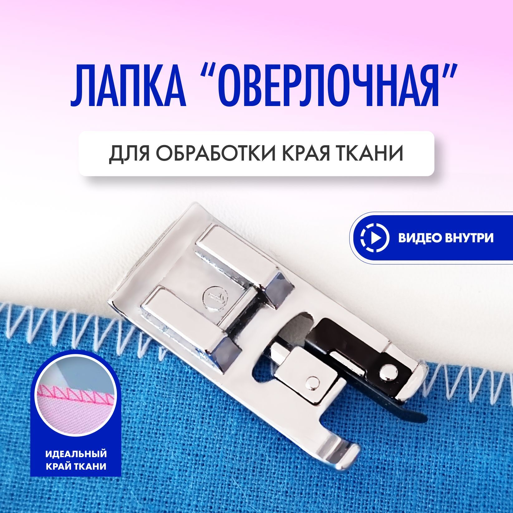 Оверлочная лапка для швейной машины brother