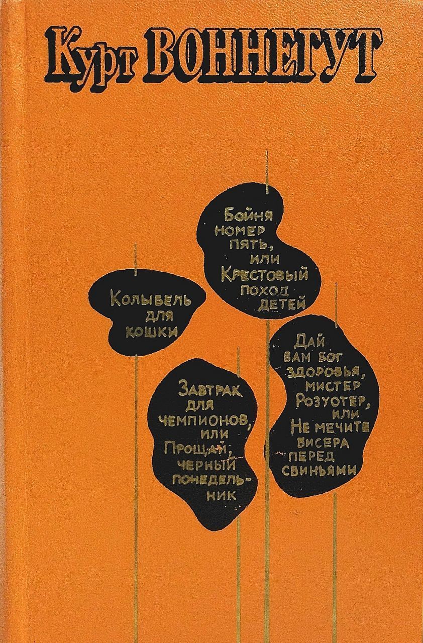 Бойня 5 книга. Воннегут Курт "бойня №5". Воннегут. Бойня номер пять, или крестовый поход детей. Бойня номер пять, или крестовый поход детей Курт Воннегут книга. Бойня номер 5 или крестовый поход детей.