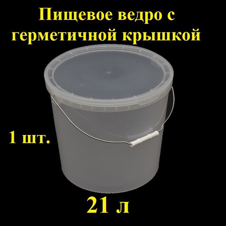 Пищевоеведросметаллическойручкойигерметичнойкрышкой,21л,1шт.,Spektr,вакуумное,прозрачноесконтрольнымзамком,многоразовыйконтейнер,крепкоеведёрко,емкостьдлятранспортировкиихраненияпищевыхпродуктов.