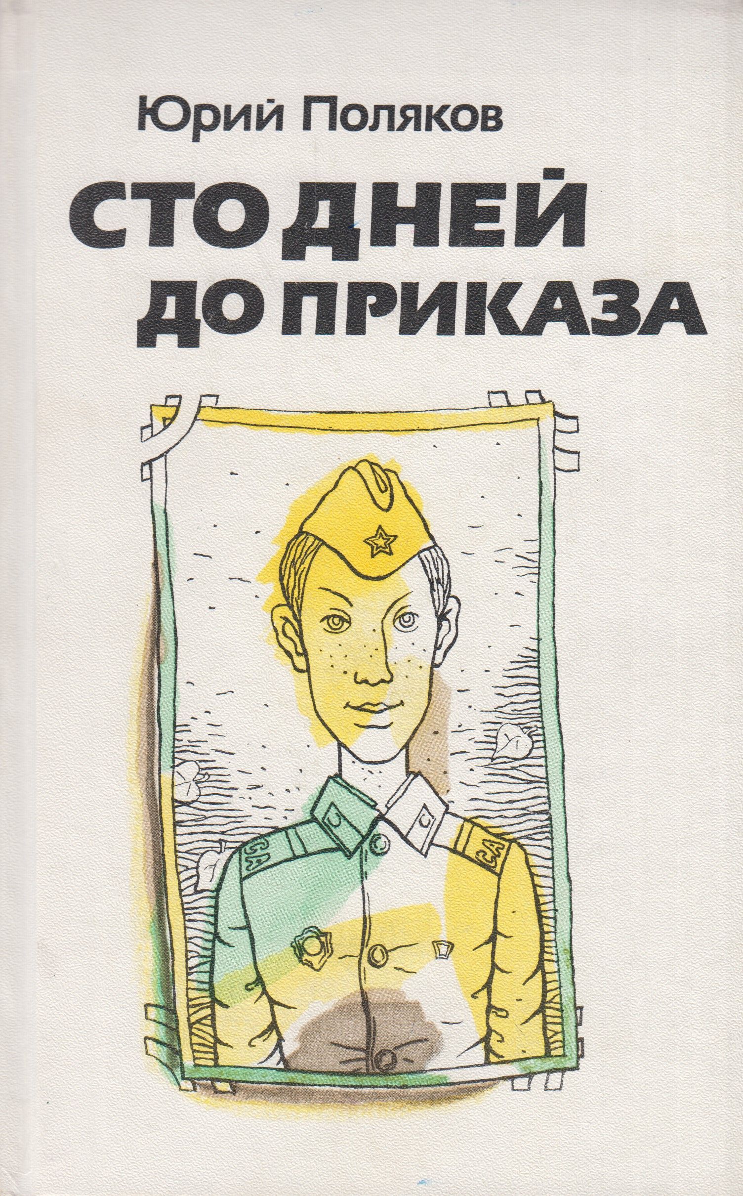 100 дне до приказа. Юрий Поляков книга СТО дне до приказа. 100 Дней до приказа Поляков. 100 Дней до приказа книга. Обложка книги СТО дней до приказа.