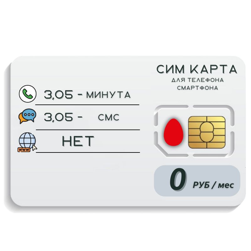 SIM-карта Сим карта без интернет оплата по факту 0 руб в месяц для любых мобильных устройств ELEM1TP М Т S (Вся Россия)