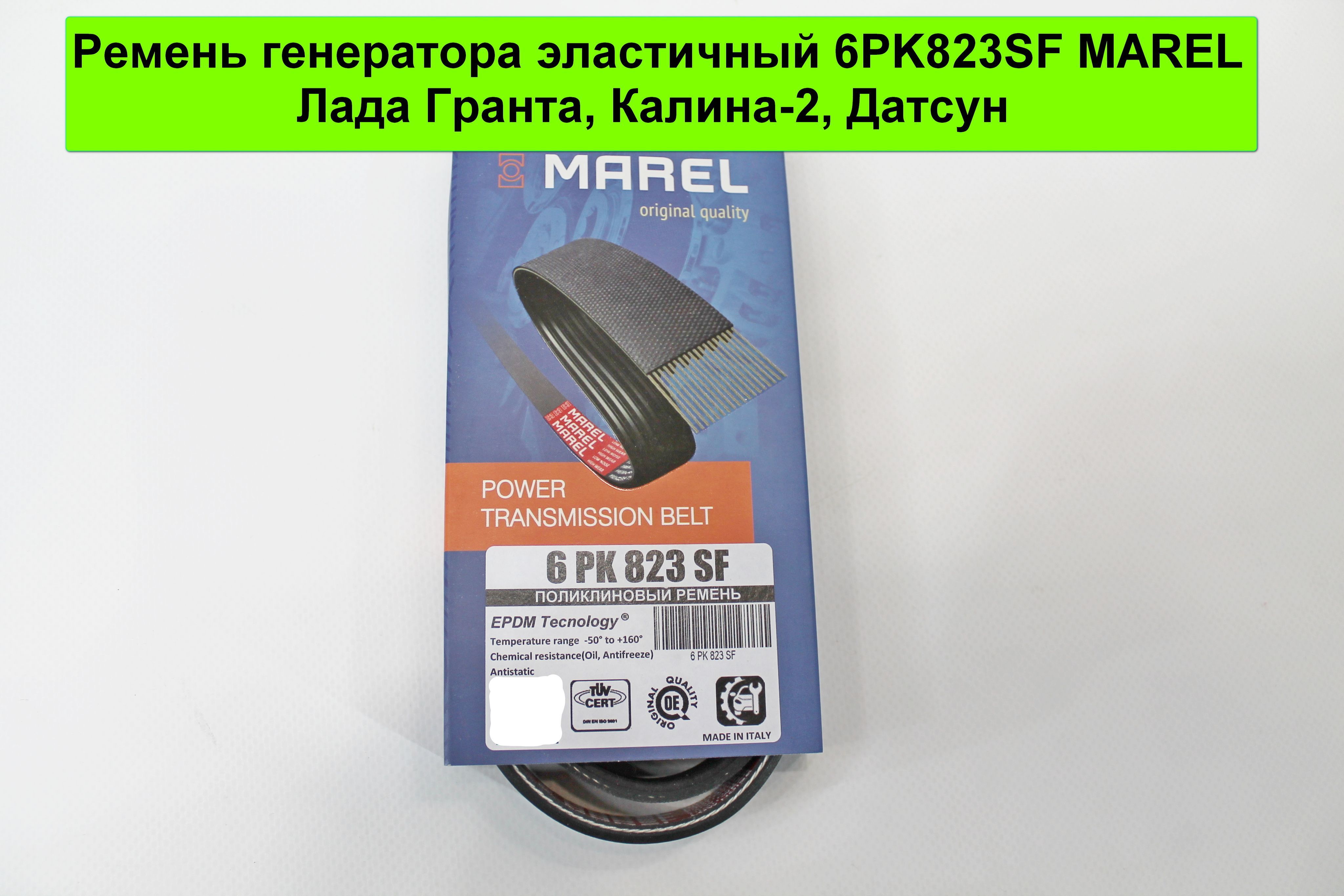 Приводной ремень гранта без натяжителя. 6pk823sf. 6pk823sf Gates. Ремень Гранта эластичный. Приводной ремень Датсун он до.