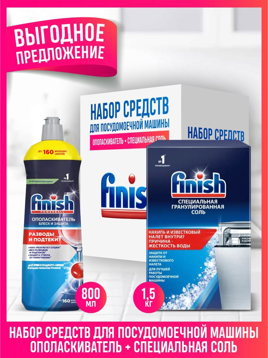 FINISH для ПММ Соль гранулированная 1,5 кг. + Ополаскиватель Shine & Protect 800 мл.