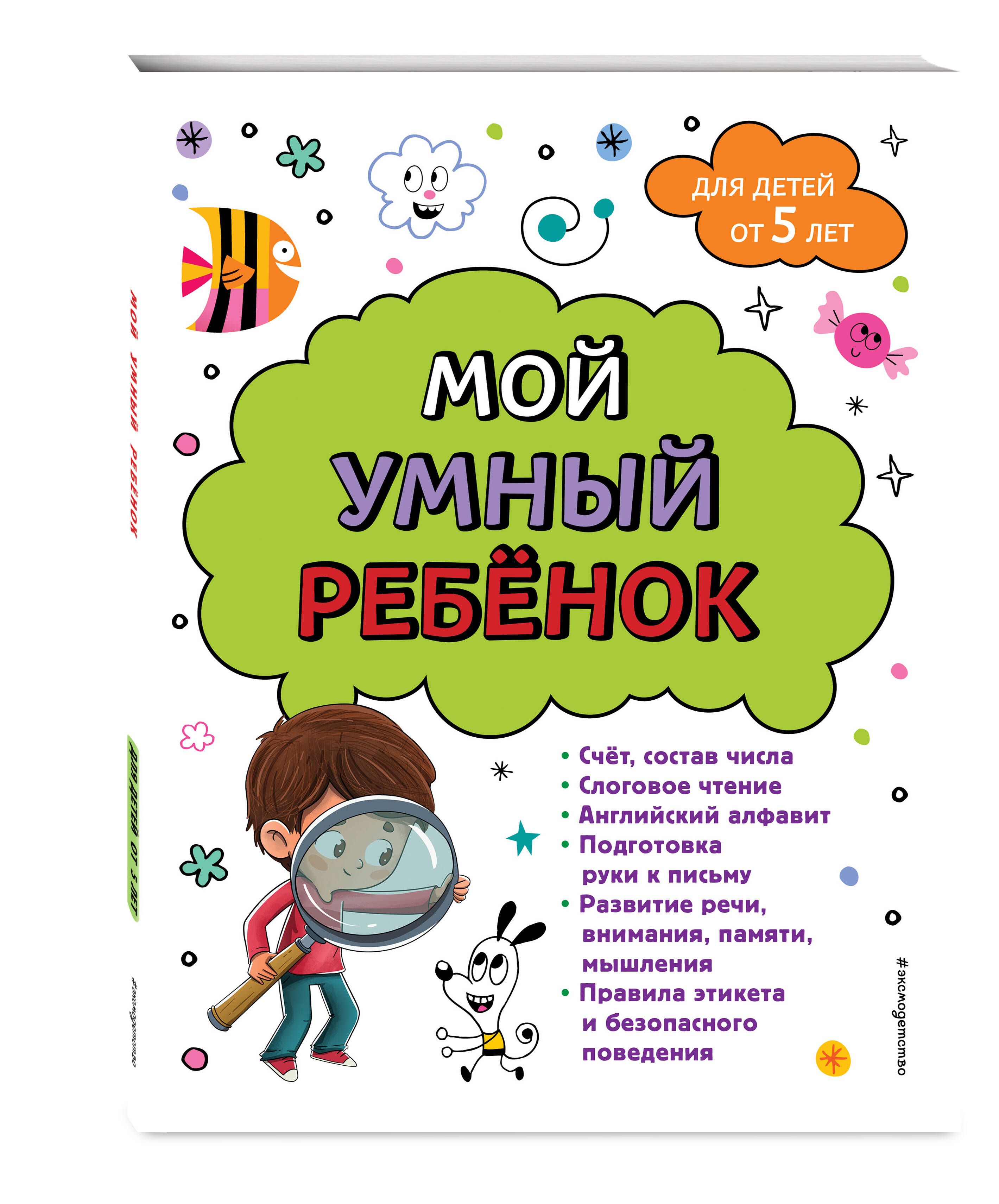 Мой умный ребенок для детей от 5 лет | Горохова Анна Михайловна - купить с  доставкой по выгодным ценам в интернет-магазине OZON (1186673028)