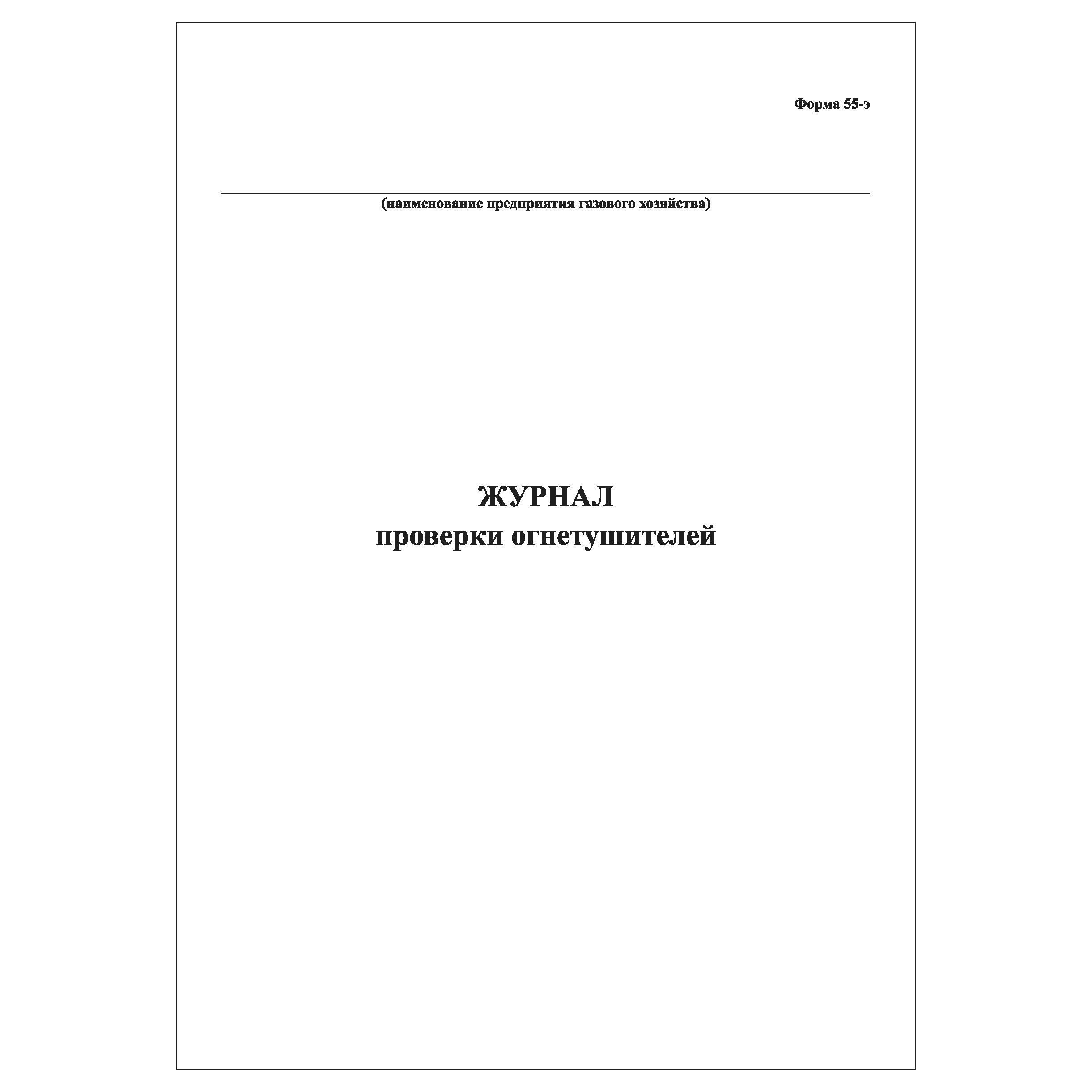 Журнал перезарядки огнетушителей. Форма журнала осмотра грузоподъемных механизмов. Журнал учета наработки грузоподъемных механизмы. Образец заполнения журнала приема сдачи дежурства. Журнал учета грузоподъемных машин люльки.