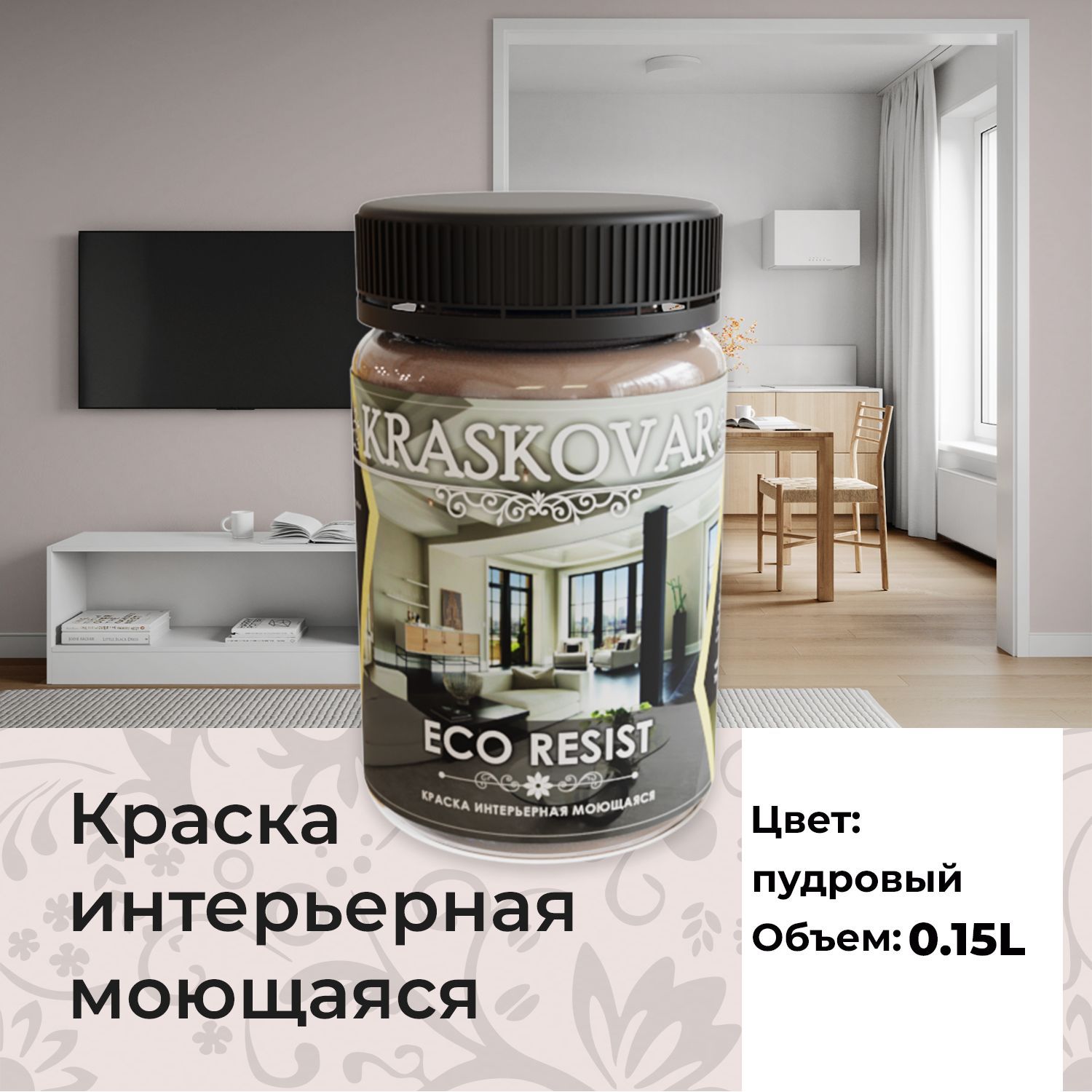 Краска интерьерная акриловая Kraskovar ECO RESIST 0507-R (Пудровый) 0,15л  влагостойкая моющаяся для стен и потолков