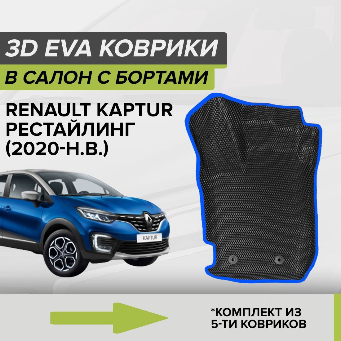 Коврики в салон автомобиля CellMat 3DS_RENAULTKAPTURRS_BLACK, цвет черный,  синий - купить по выгодной цене в интернет-магазине OZON (789376151)