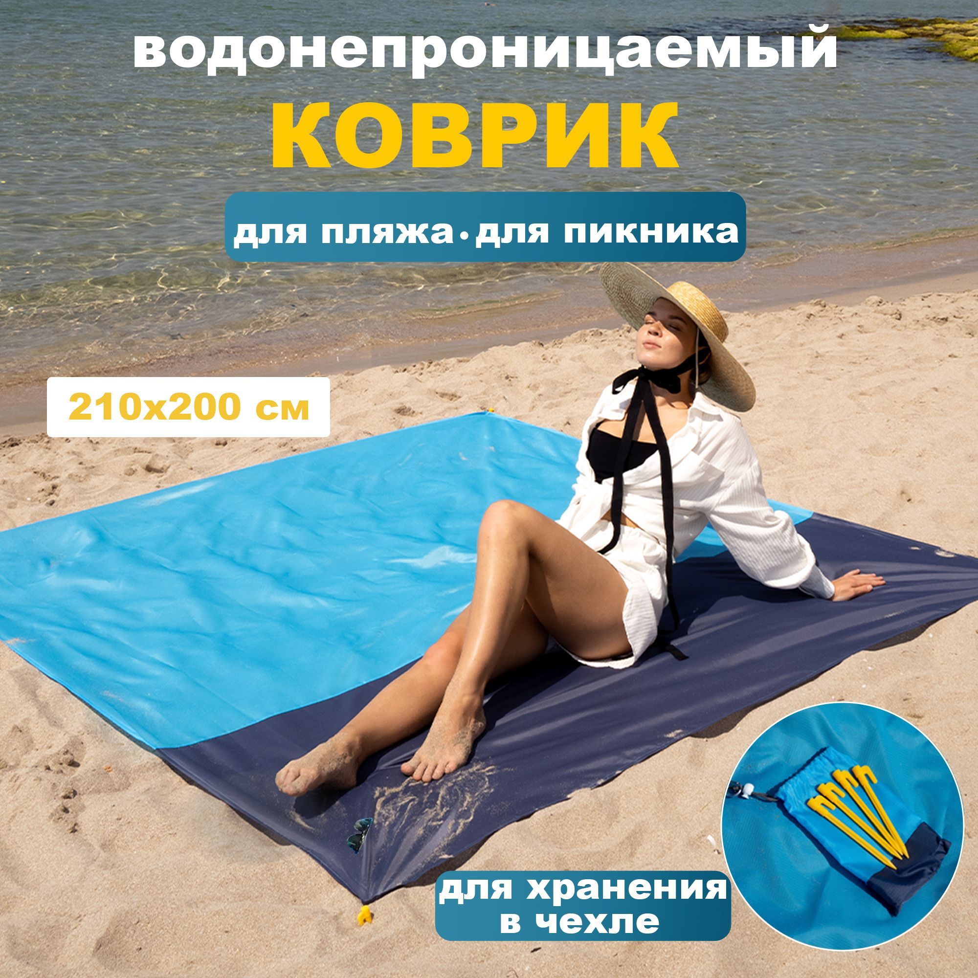 Большой пляжный коврик для пикника 210 на 200
