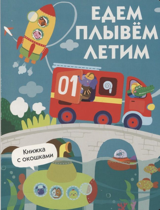 Едем летит. Едем плаваем летаем книга. едем, плывем, летим. едет плавает летает картинки. летим плывем и едем эксмо.