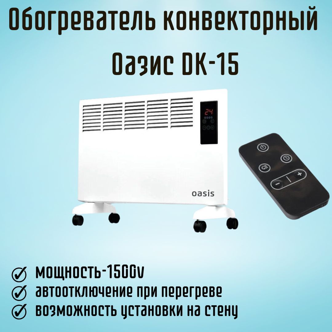 Обогреватель Oasis DK-15_1500 купить по выгодной цене в интернет-магазине  OZON (702908002)