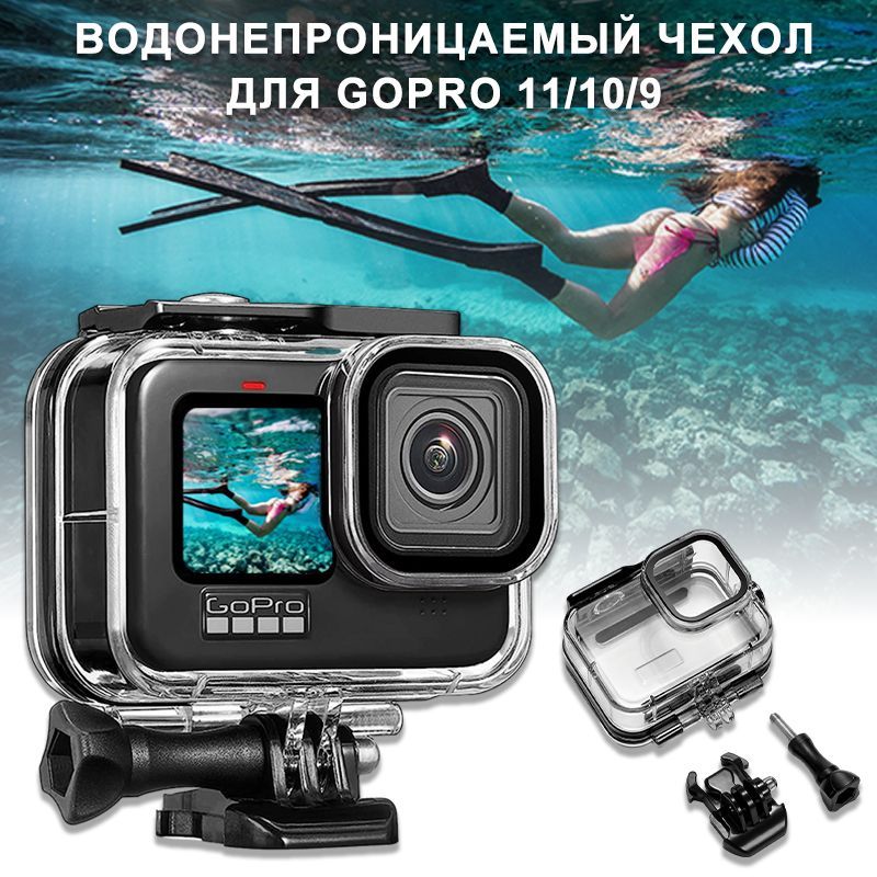 Водонепроницаемыйзащитныйбокс/аквабоксдляэкшнкамерыGoProHero11/10/9Black/кейсгоупродляподводнойфотоивидеосъёмки