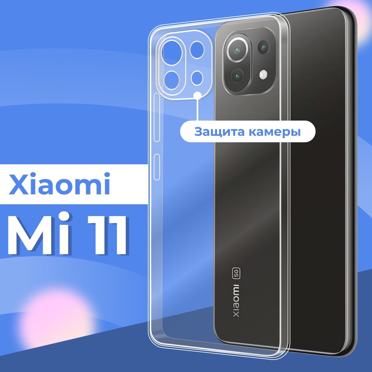 Силиконовый чехол накладка с защитой камеры для телефона Xiaomi Mi 11 /  Ультратонкий прозрачный чехол на смартфон Сяоми Ми 11 / Силикон с  протекцией от прилипания - купить с доставкой по выгодным