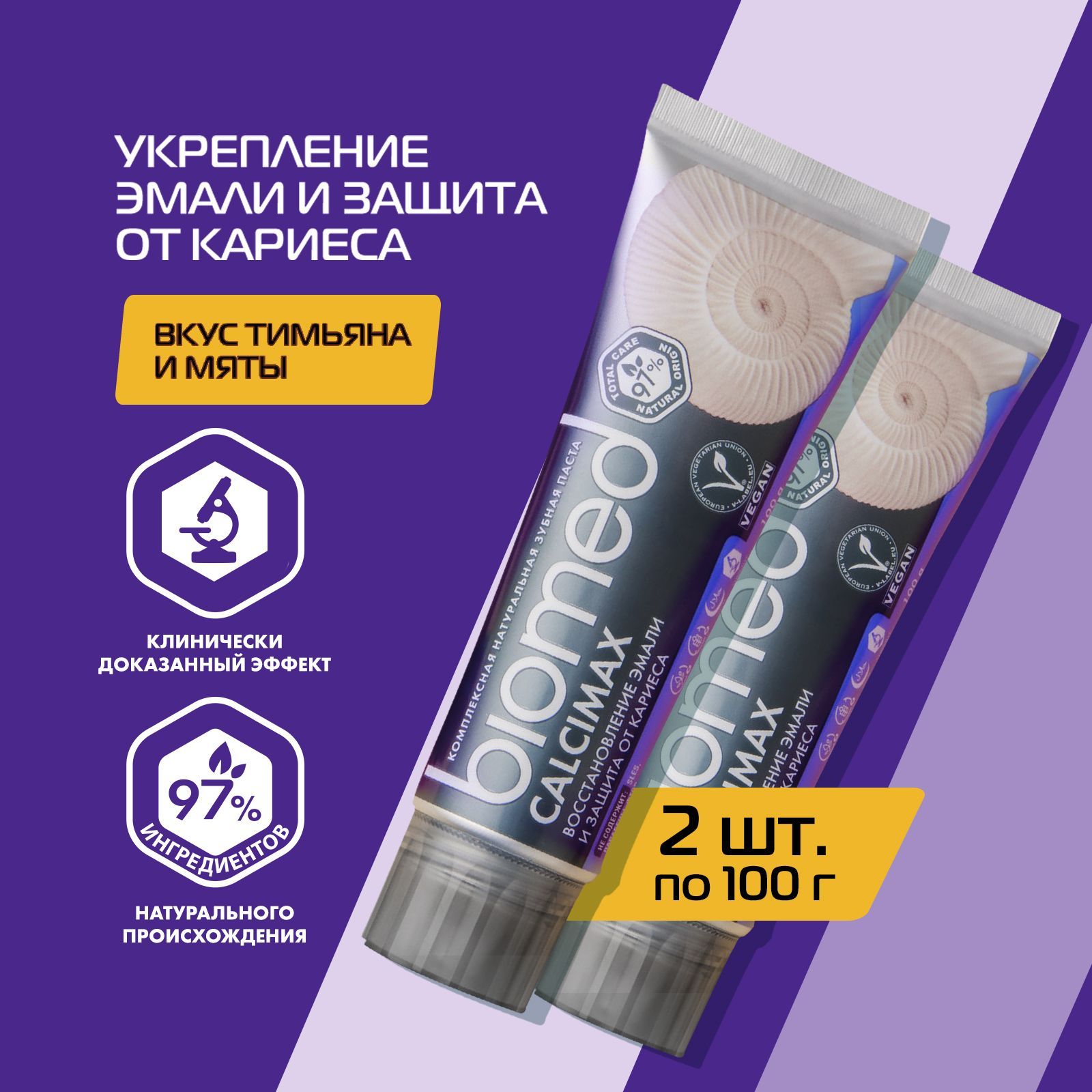 Комплексная зубная паста BIOMED Calcimax, 100 г 2 шт - купить с доставкой  по выгодным ценам в интернет-магазине OZON (633599570)