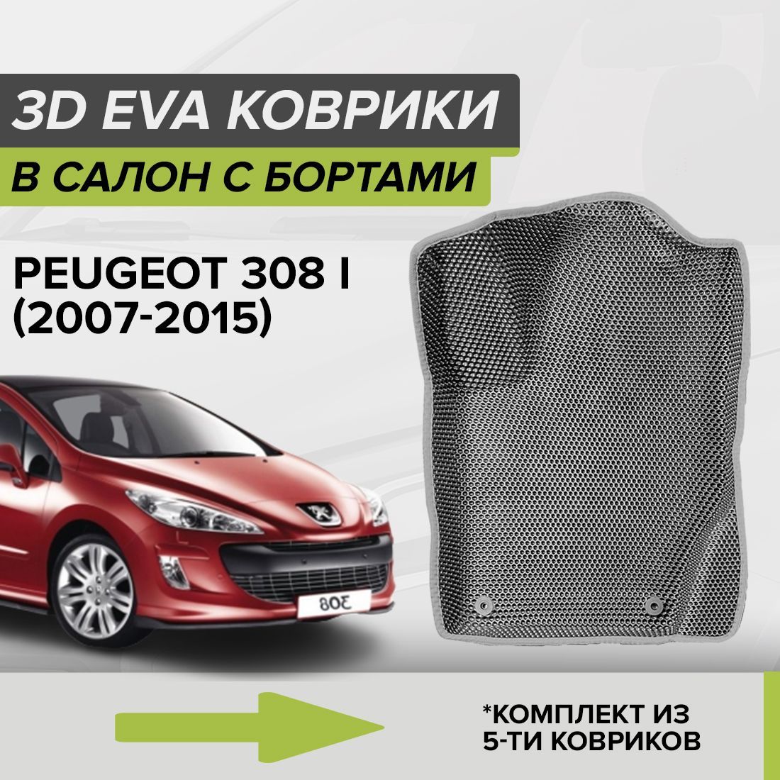 Коврики в салон автомобиля CellMat 3DS_PEUGEOT308I_BLACK, цвет серый,  темно-серый - купить по выгодной цене в интернет-магазине OZON (1055703792)