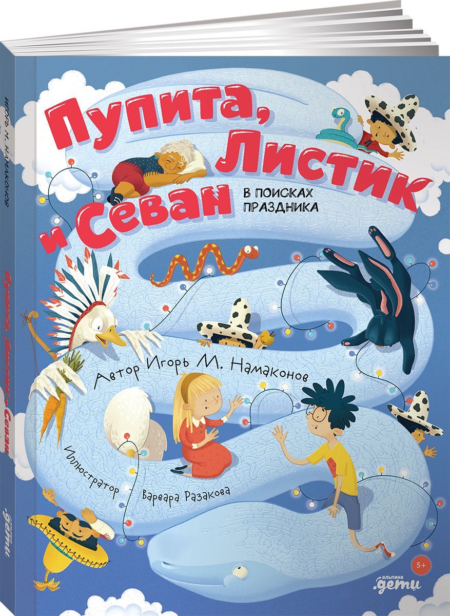 Пупита, Листик и Севан в поисках праздника / Игорь Намаконов | Намаконов  Игорь М. - купить с доставкой по выгодным ценам в интернет-магазине OZON  (396274800)