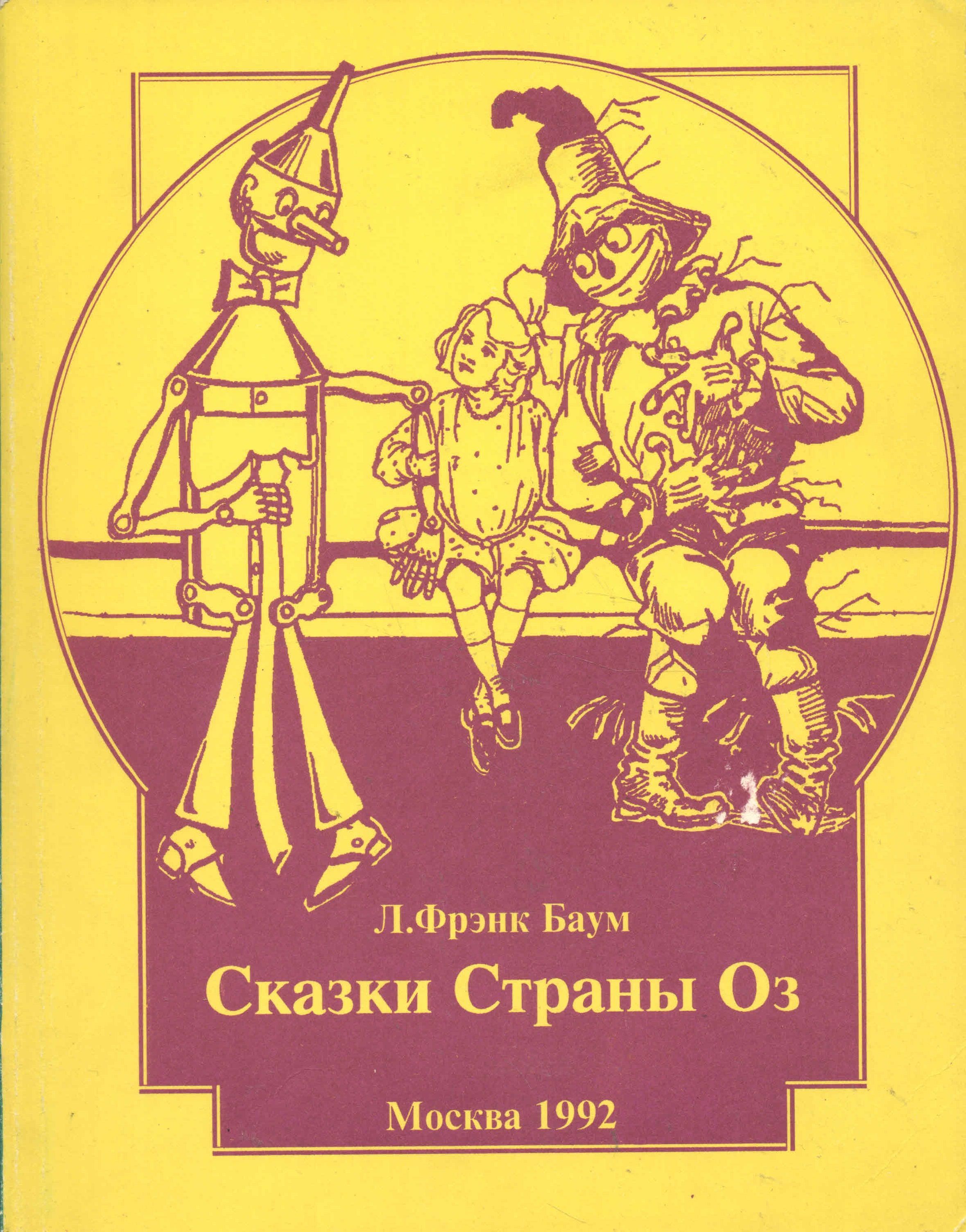 Волшебник страны оз Баум книга