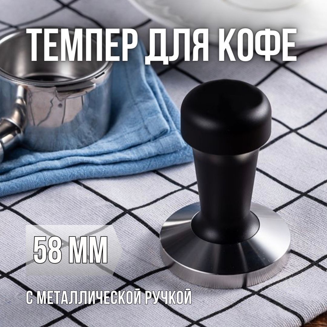 Темпер 58мм для кофе