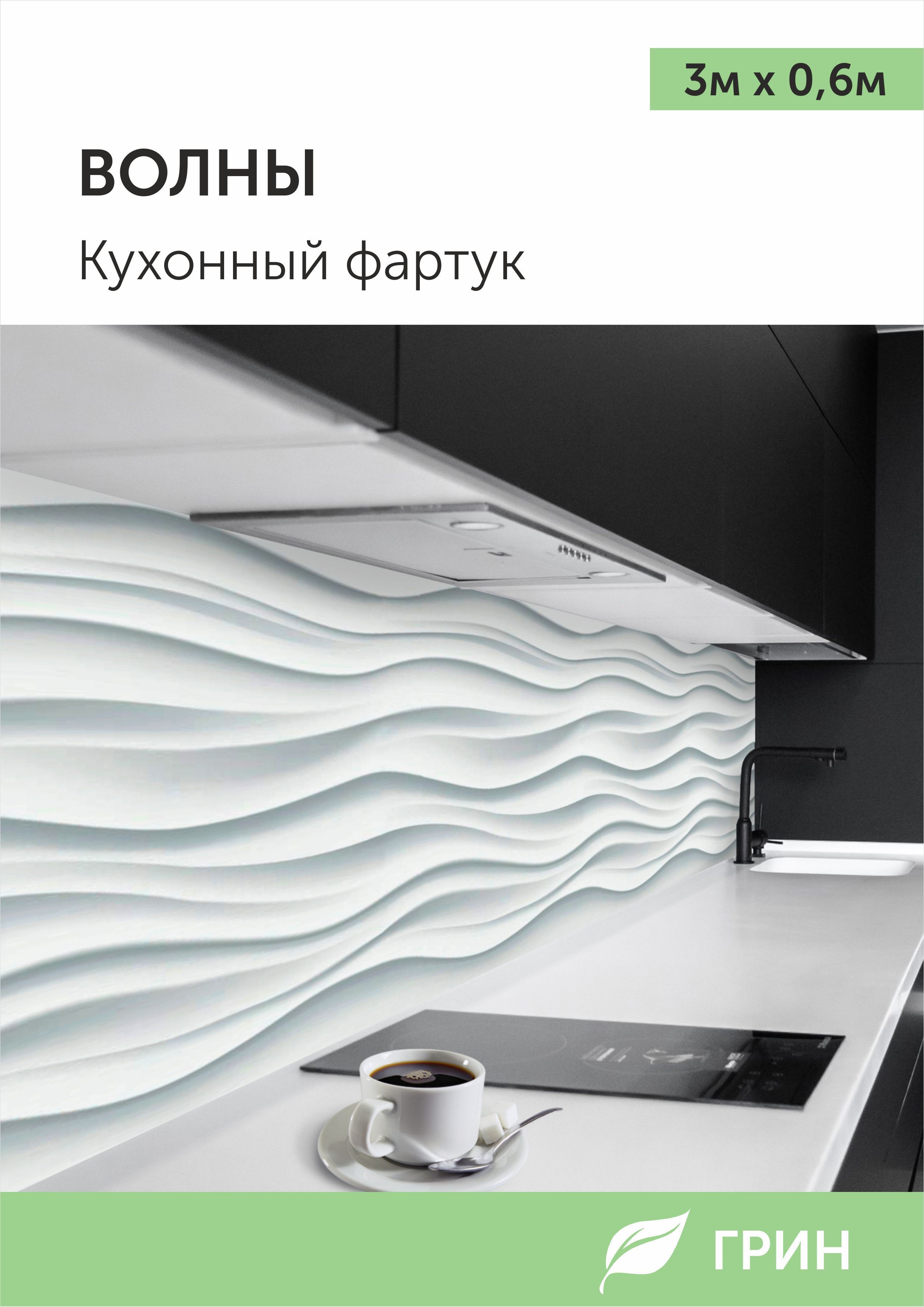 Фартук кухонный настенный ПВХ влагостойкий. Интерьерная панель для декора кухни и ванной 3000х600 мм