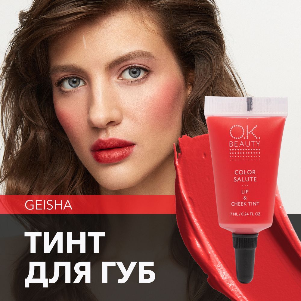 OK Beauty тинт для губ (помада) и щёк + румяна для лица кремовые + тени для  век. Жидкий пигмент тон Geisha - купить с доставкой по выгодным ценам в  интернет-магазине OZON (200832407)