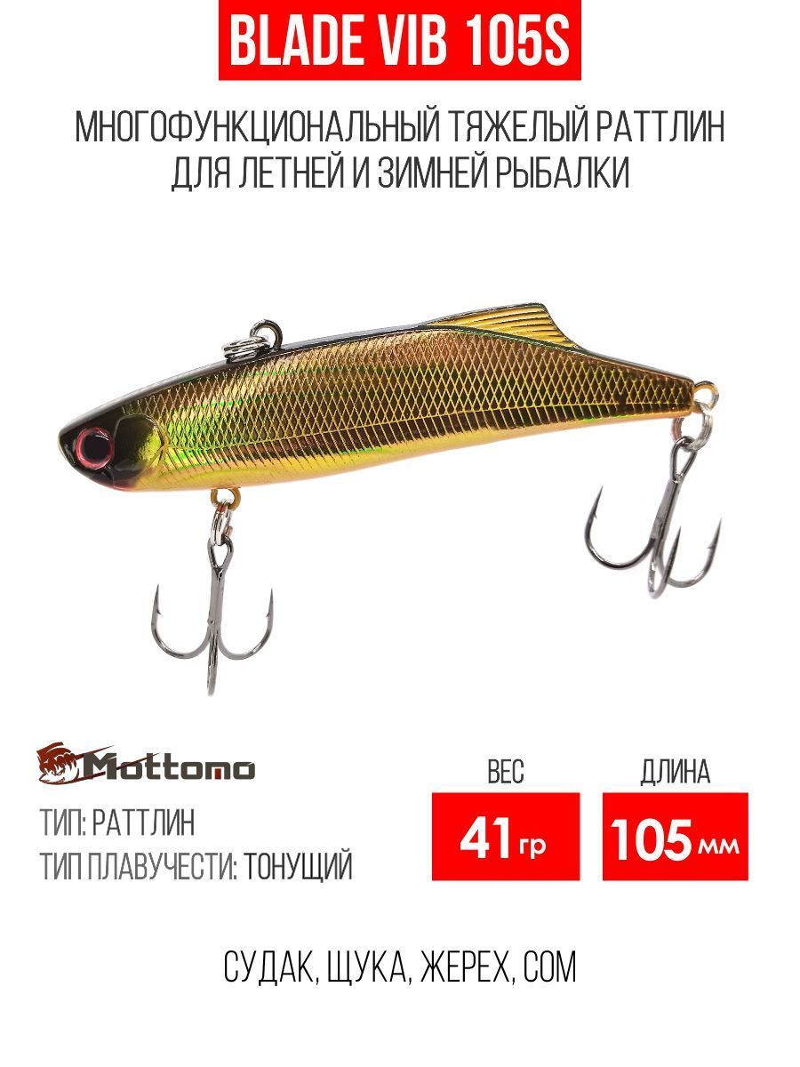 Воблер Mottomo Blade VIB 105S 41g Bronze Fuel раттлин тонущий для спиннинга, кастинга, троллинга. Приманка на судака, щуку, жереха