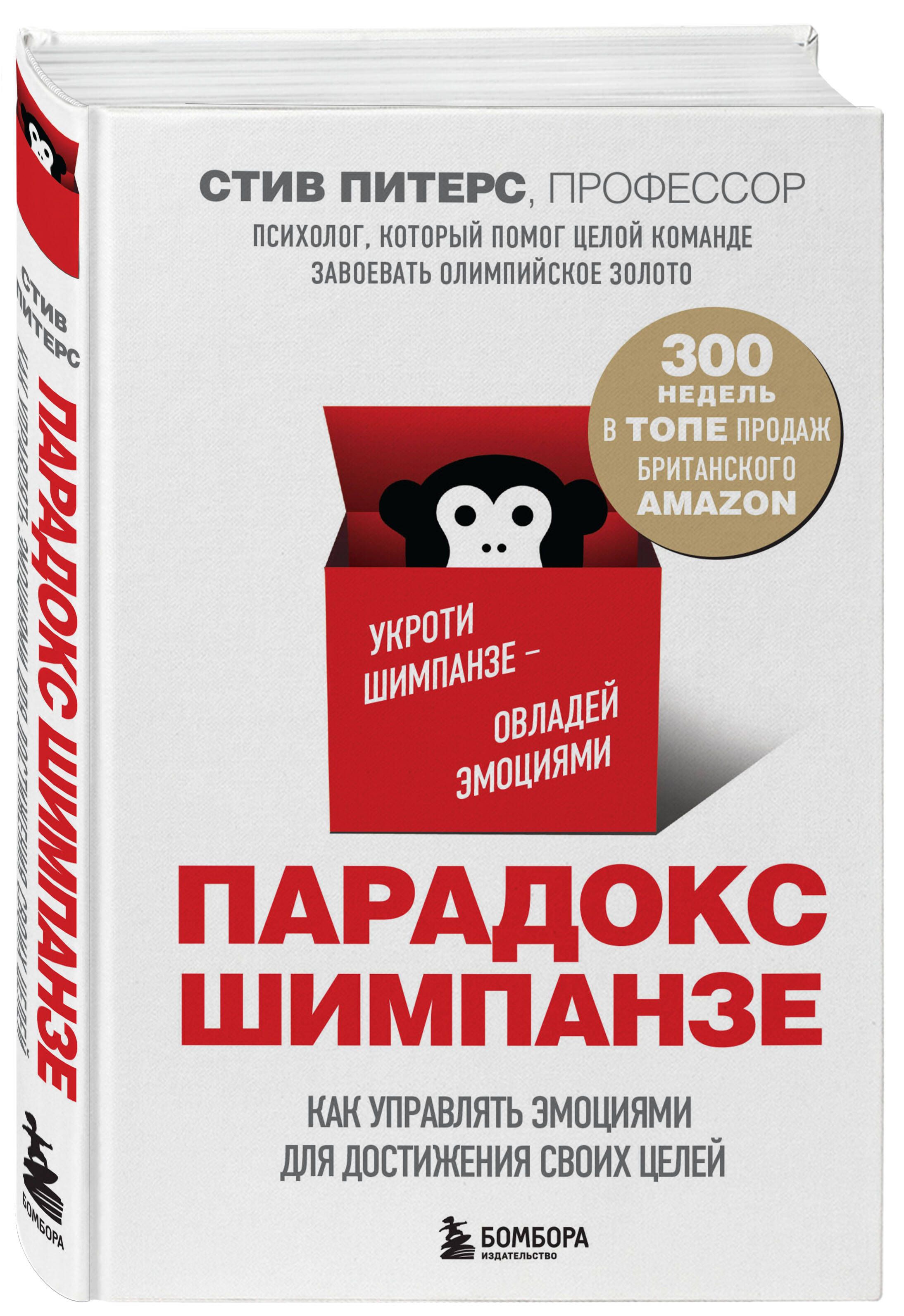 Парадокс Шимпанзе. Как управлять эмоциями для достижения своих целей |  Питерс Стив - купить с доставкой по выгодным ценам в интернет-магазине OZON  (248987197)