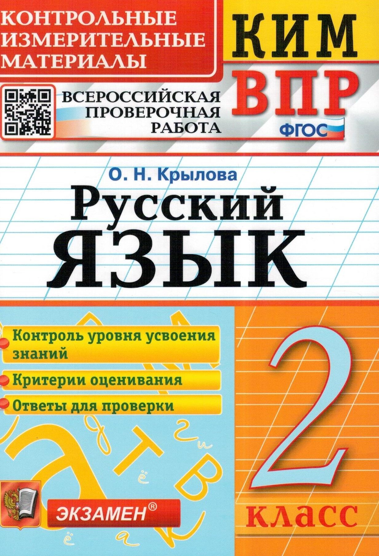 Всероссийская Проверочная Работа 2 Класс Русский Язык – купить в  интернет-магазине OZON по низкой цене