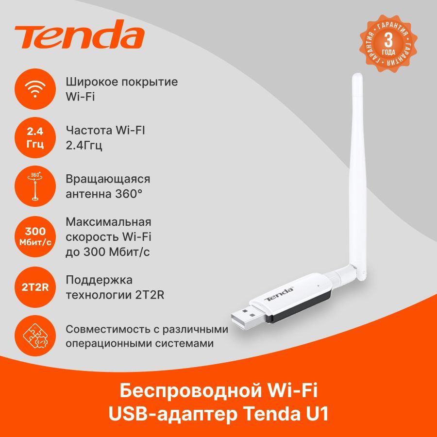 Tenda U1 беспроводной USB-адаптер - купить с доставкой по выгодным ценам в  интернет-магазине OZON (756472285)