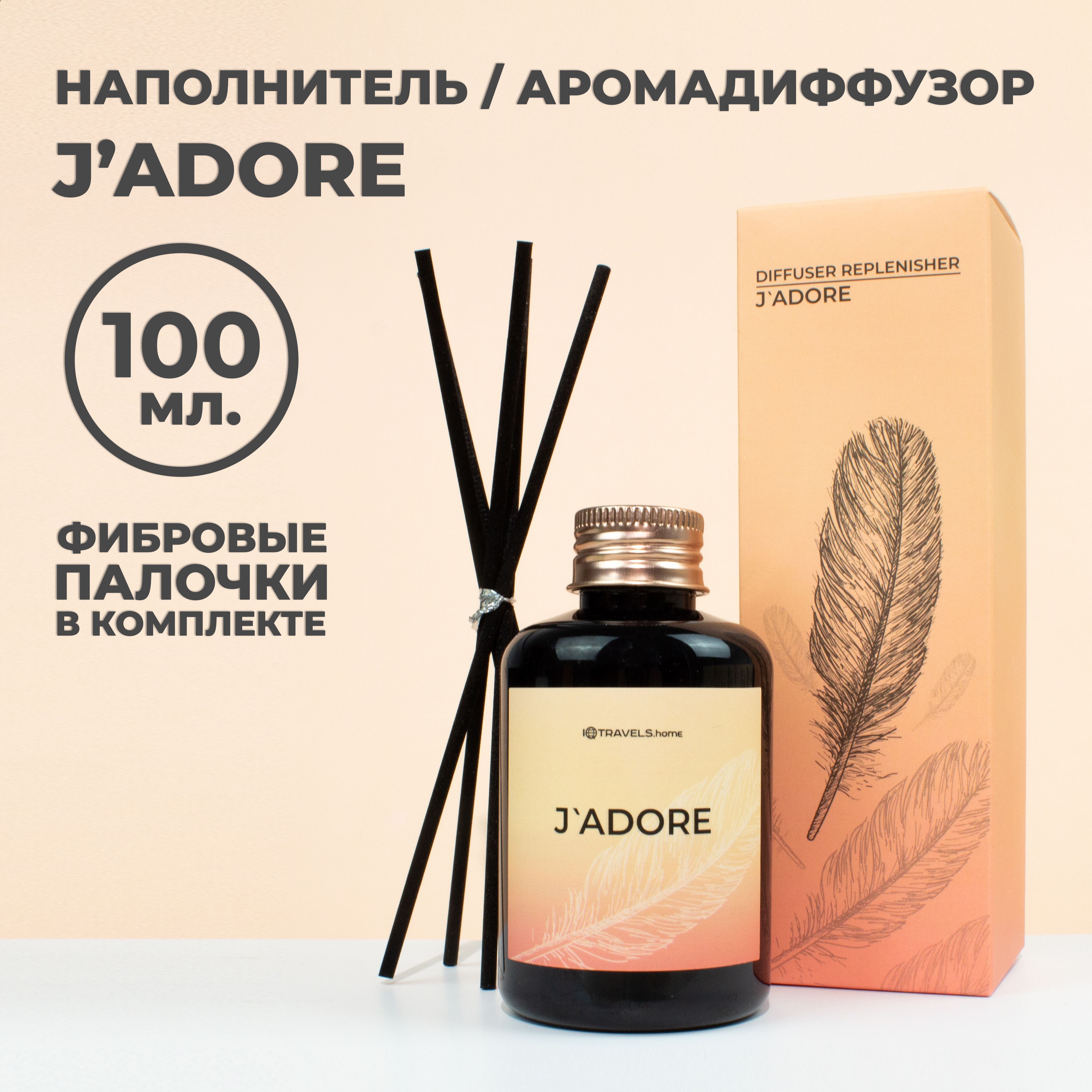 Наполнитель для ароматического диффузора - J'Adore (5 палочек в комплекте)