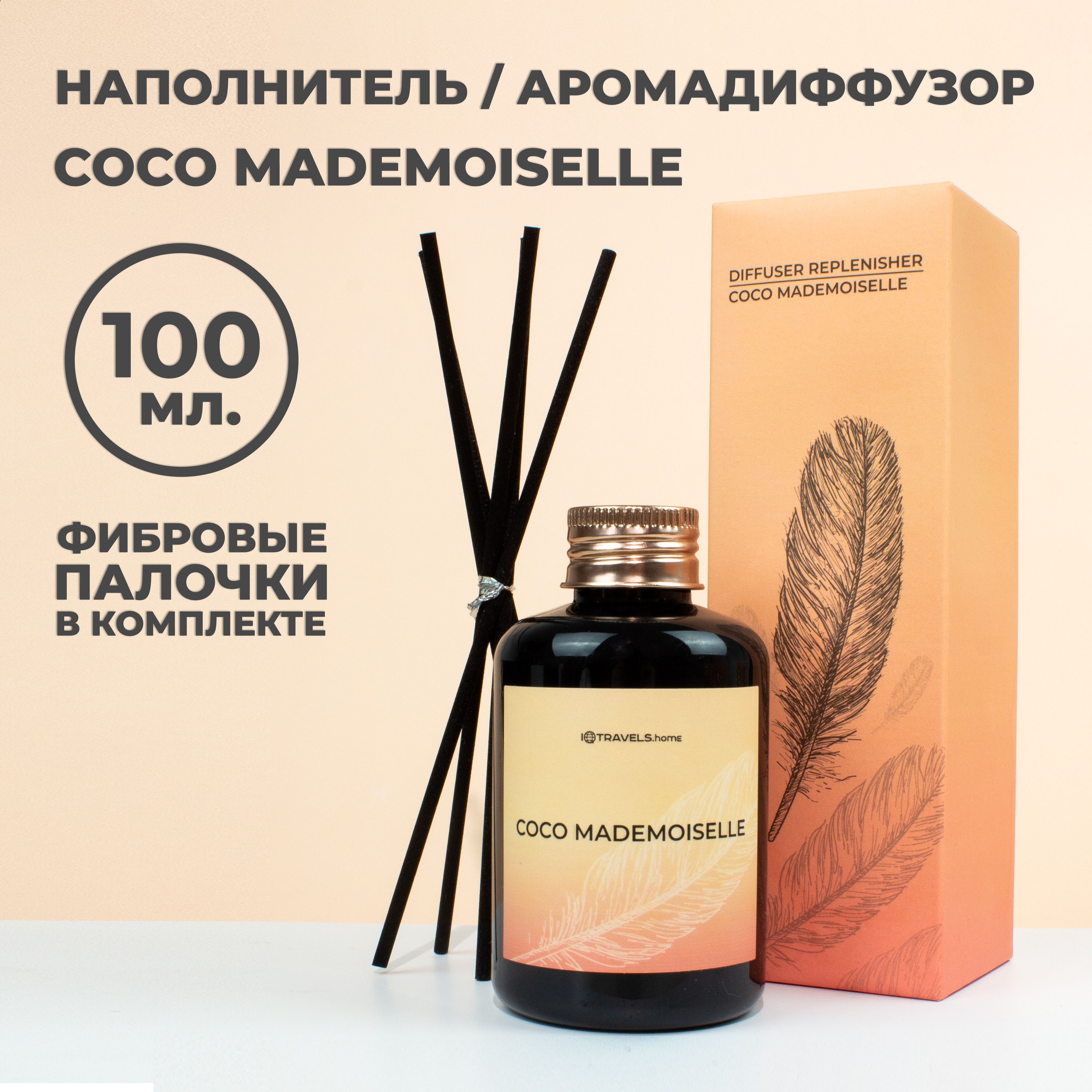 Наполнитель для ароматического диффузора - Coco Mademoiselle (5 палочек в комплекте)