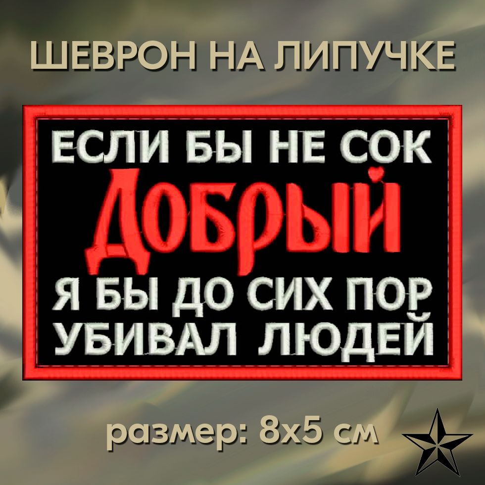 НашивкаЕслибынесокДобрыйналипучке;шевронтактическийнаодежду8*5см,#03.ПатчсвышивкойвоенныйShevronPogon,Россия