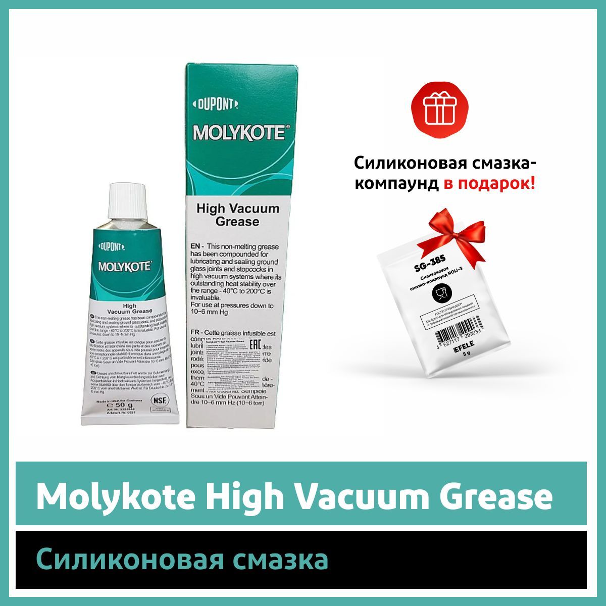 High vacuum grease. Molykote 1102 (50 г.) - смазка.
