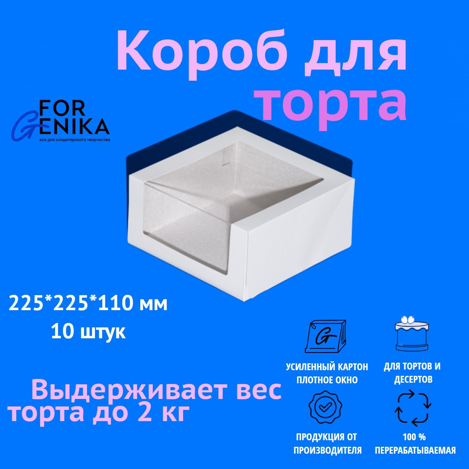 Коробка для торта с окном ForGenika белая, 22,5х22,5х11 см, 10 шт.