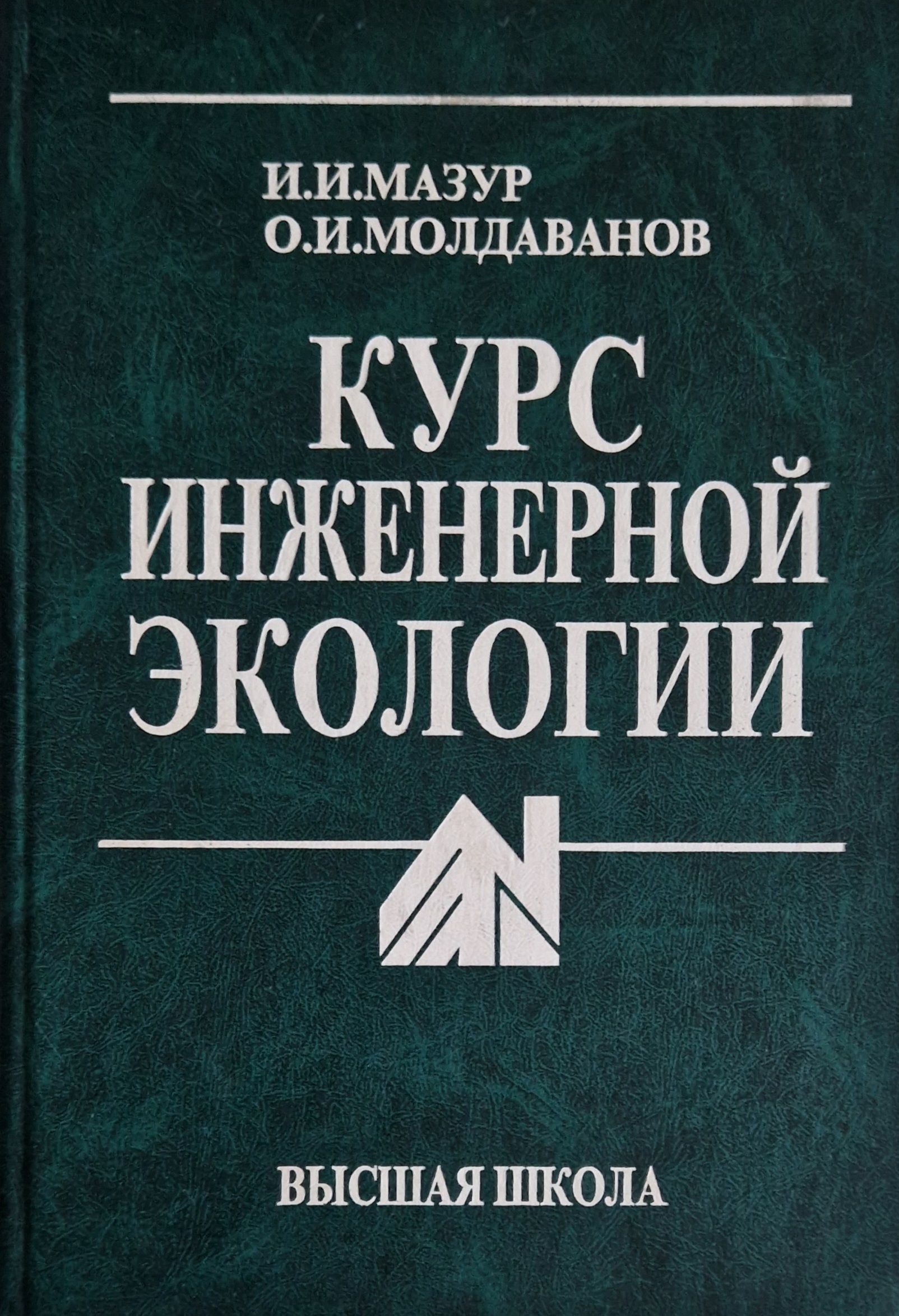 Мазуров читать. Инженерная экология книга. Мазур и.и Молдаванов о.и курс инженерной экологии учеб для вузов 1999. Инженерная экология в строительстве учебник. История инженерной экологии.