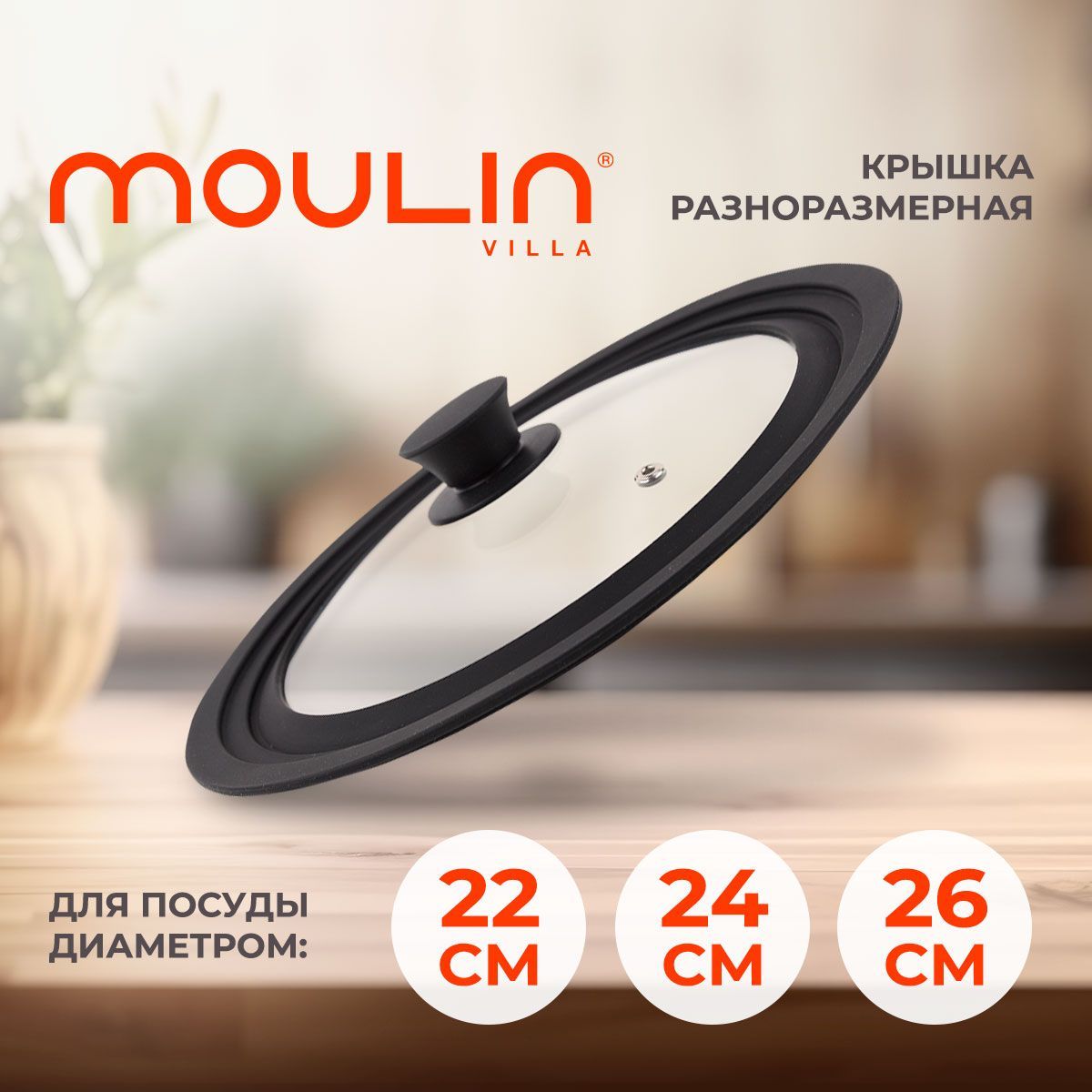 Крышка разноразмерная для сковороды Moulin Villa 22/24/26