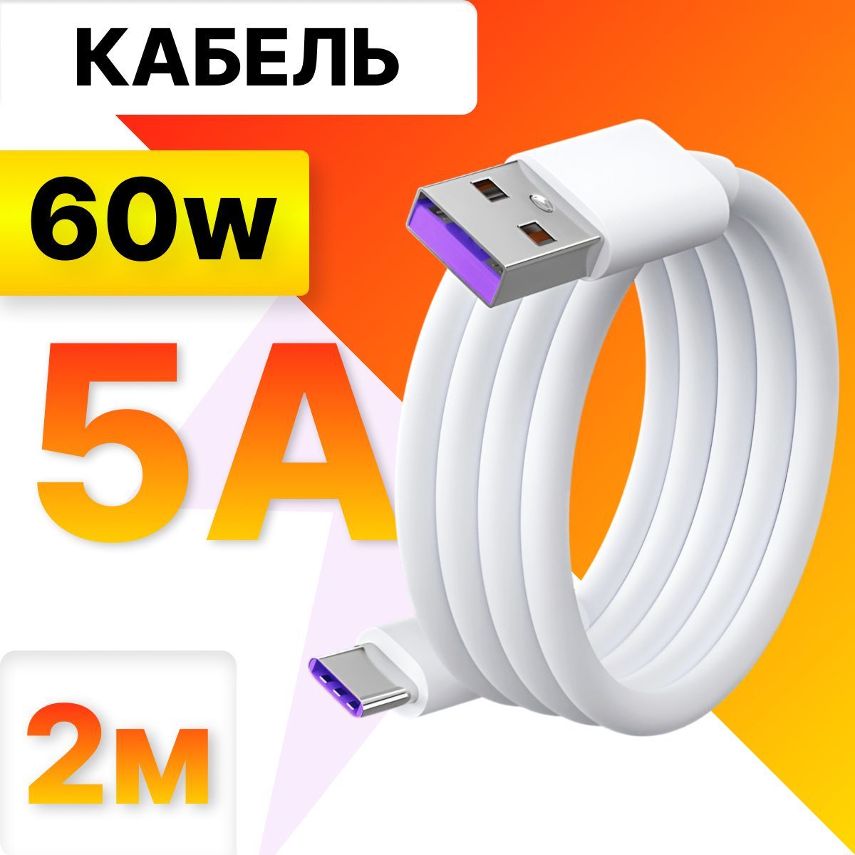 XQ,КабельпроводUSB-TypeC5A60WQC3.02метра,белый