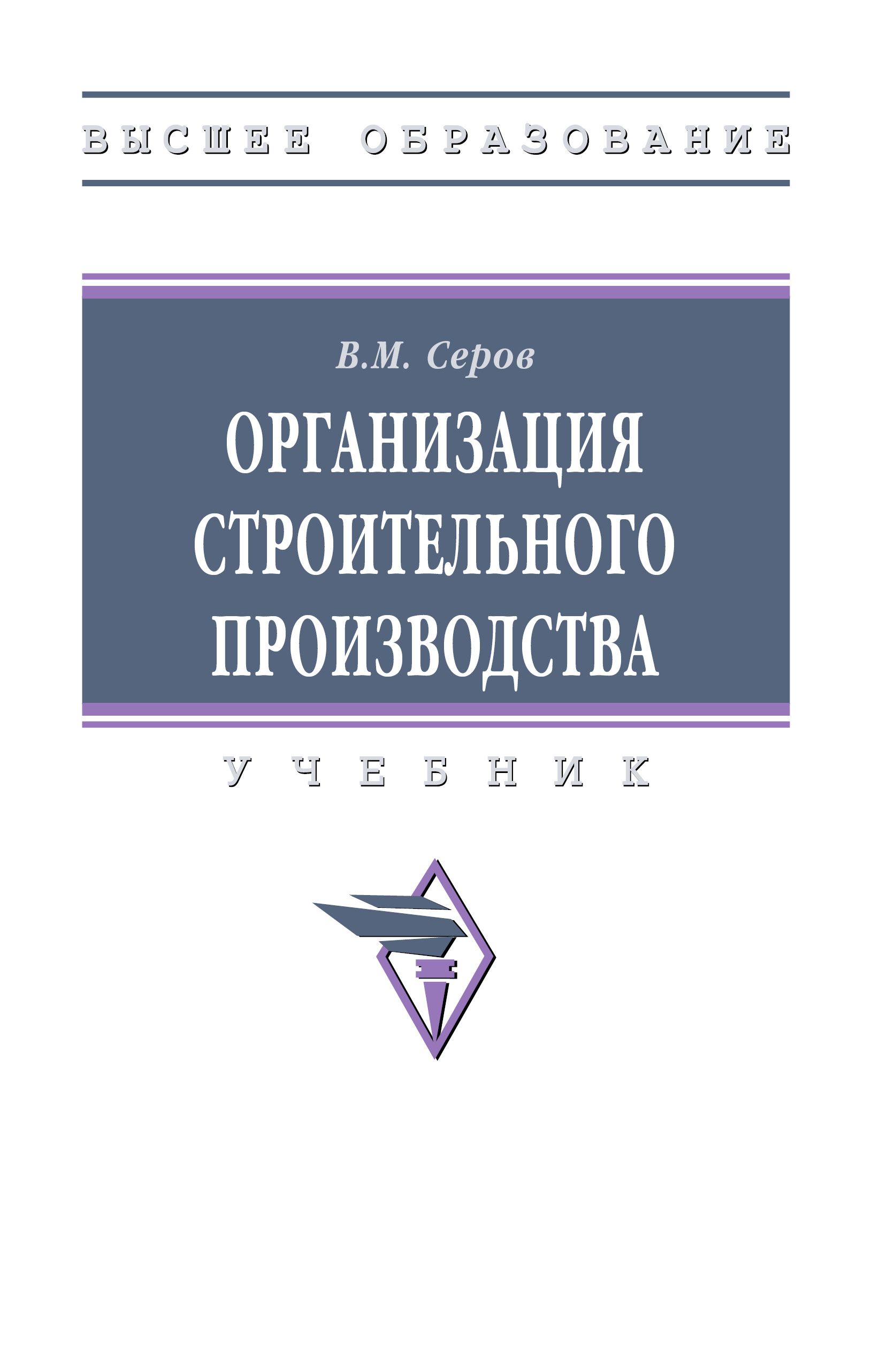 Организация строительного производства. Учебник. Студентам ВУЗов | Серов Виктор Михайлович