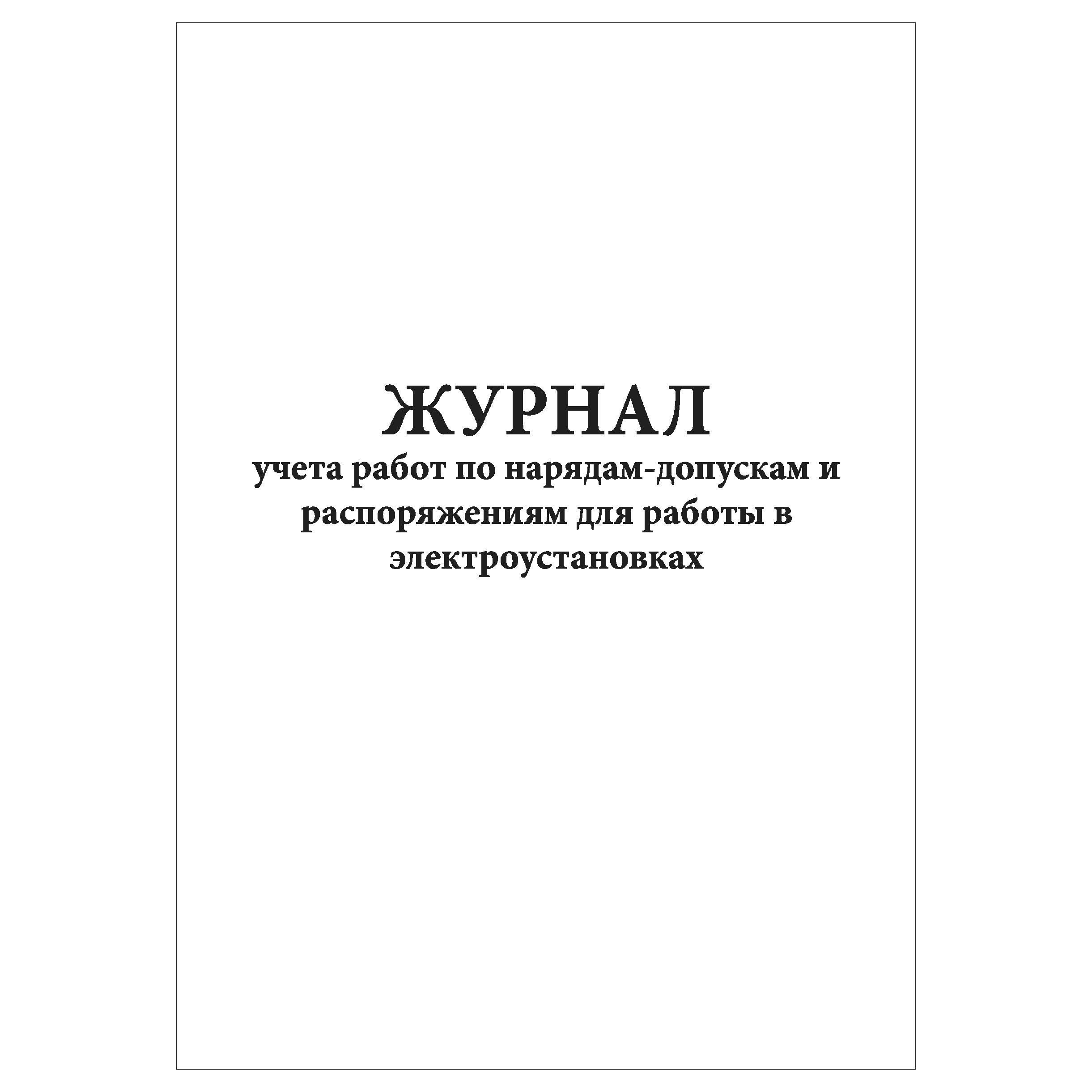 Образец заполнения журнала учета работ по нарядам и распоряжениям для работы в электроустановках