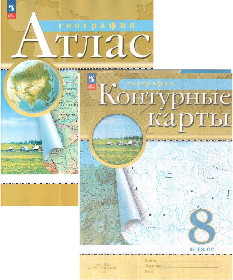 География. 8 класс.Атлас + контурная карта. Комплект - купить с доставкой  по выгодным ценам в интернет-магазине OZON (1192881577)