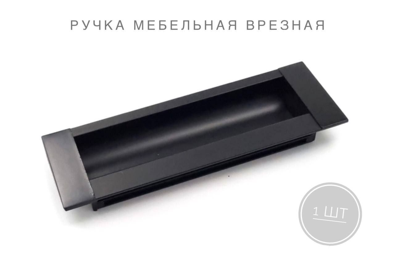 Ручка врезная современная классика черный 160 мм embu160 14
