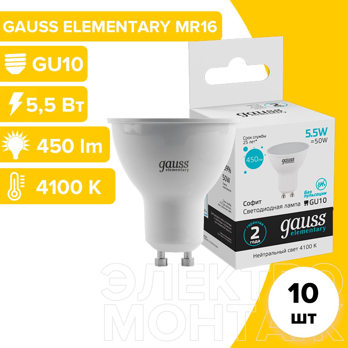 Лампа светодиодная Gauss Elementary MR16 GU10 5,5Вт 450lm 4100К (13626) 10шт