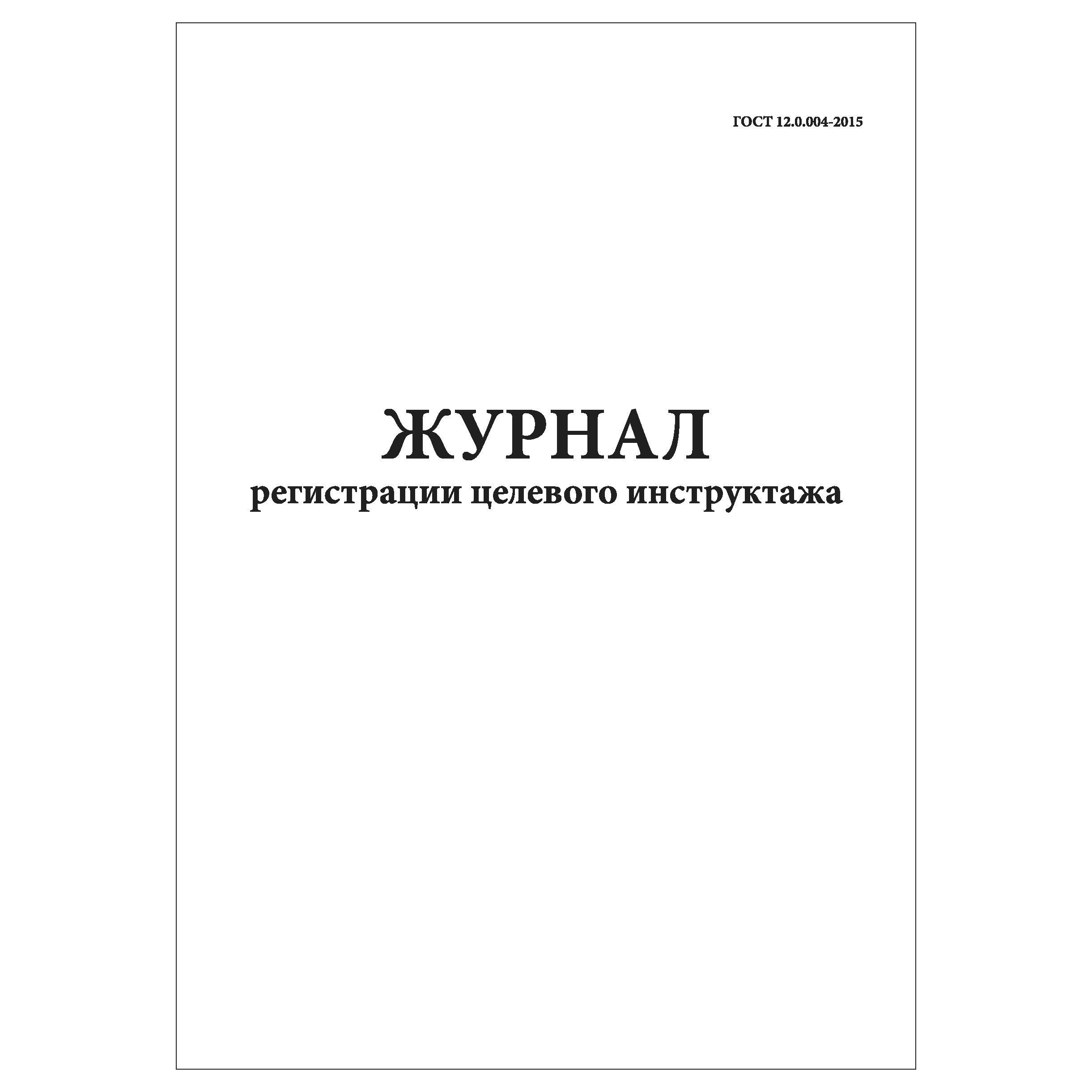 Журнал тарировки ключей для натяжения высокопрочных болтов. Журнал регистрации целевого инструктажа. Журнал тарировки высокопрочных болтов. Лист целевого инструктажа.