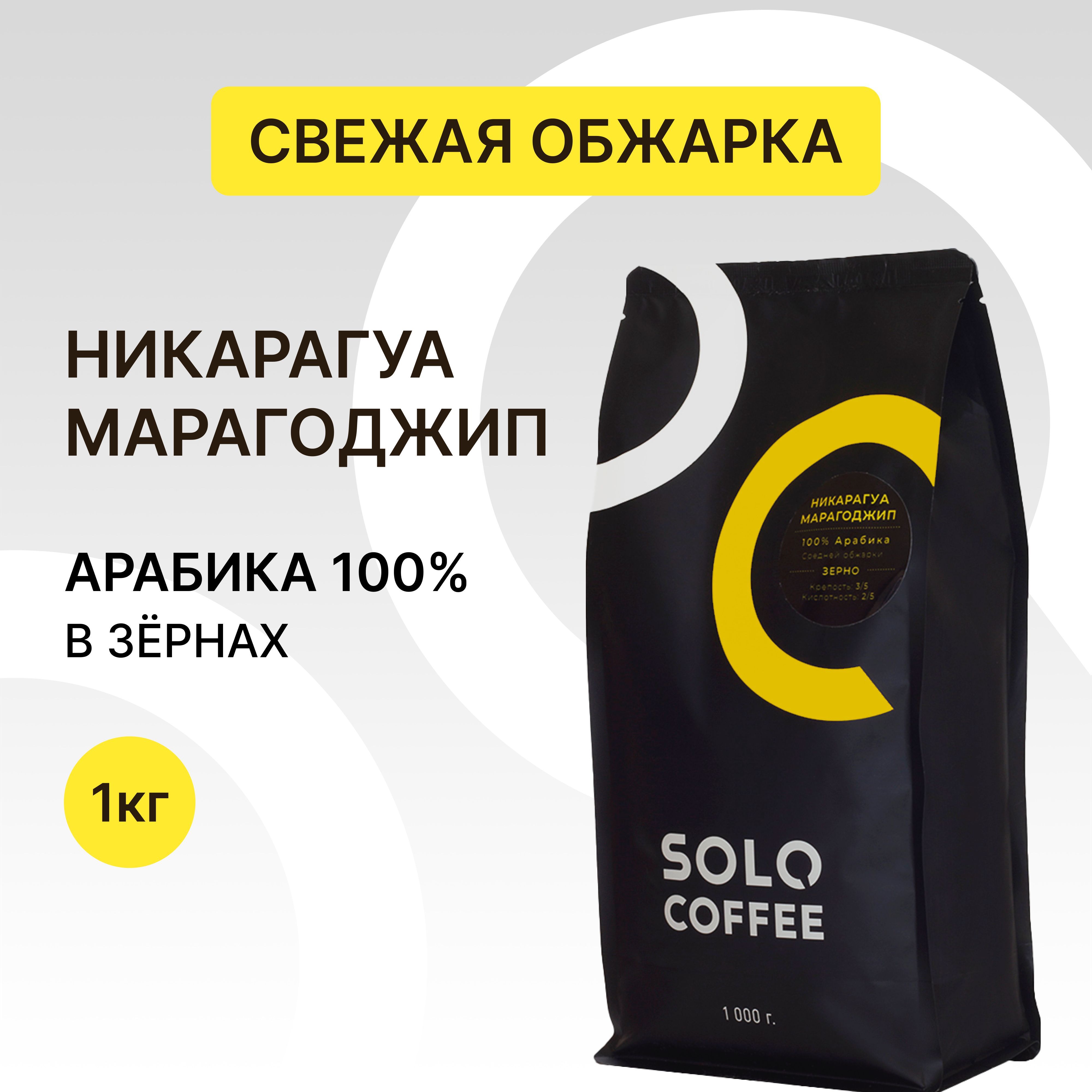 Кофе в зернах Solo Coffee Никарагуа Марагоджип, 1 кг, Арабика 100%, свежеобжаренный