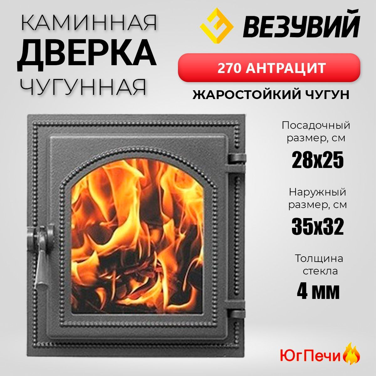 Дверца каминная Везувий 270 со стеклом чугунная топочная (Антрацит) 350x320 мм