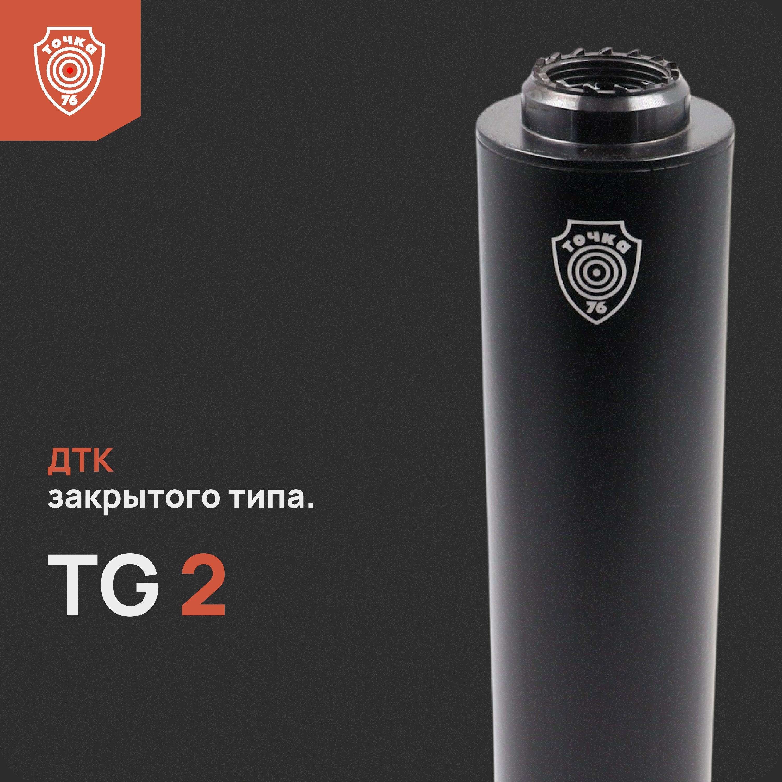 ДТК "TG2" 250 мм, ДТК закрытого типа, Точка 76